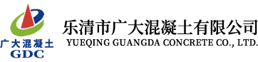 樂清市廣大混凝土有限公司