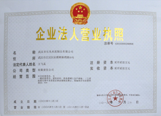 武漢市長光水泥制品有限公司